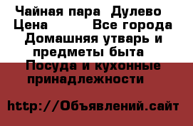 Чайная пара -Дулево › Цена ­ 500 - Все города Домашняя утварь и предметы быта » Посуда и кухонные принадлежности   